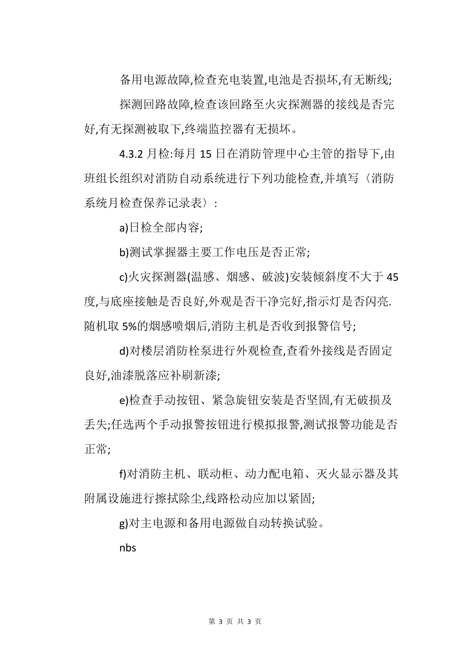 消防系統維修保養作業規程_第3頁