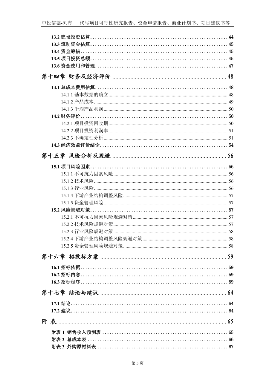 120万吨年焦化及焦电一体化项目资金申请报告写作模板定制_第5页