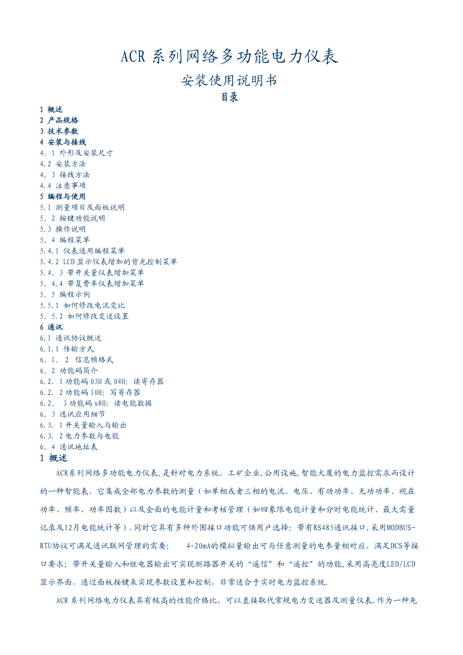 ACR系列网络多功能电力仪表安装使用说明书_第1页