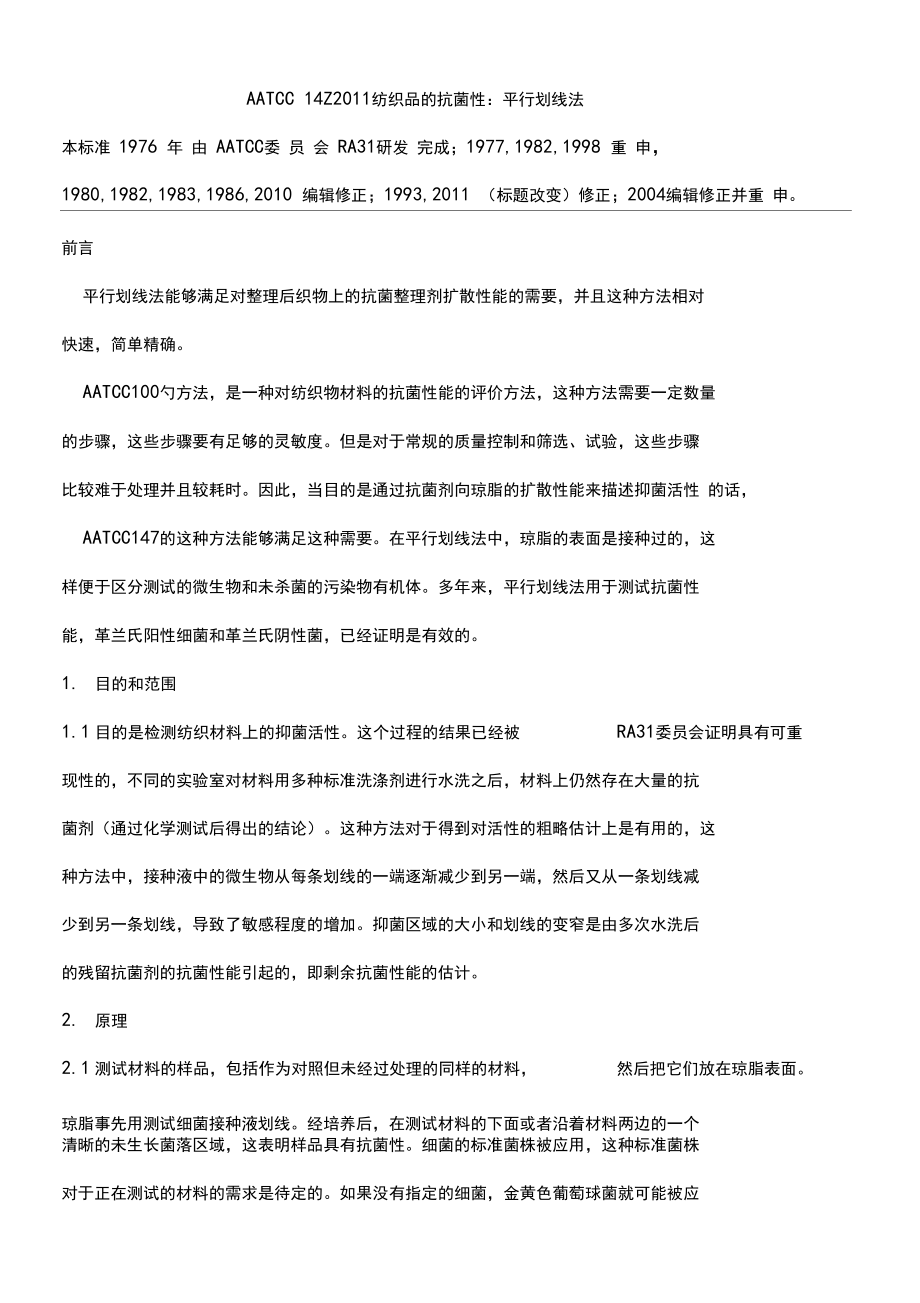 aatcc47-20纺织品的抗菌性:平行划线法_第1页