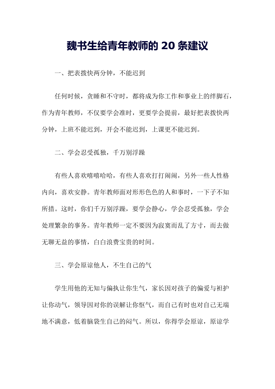魏書生給青年教師的20條建議_第1頁