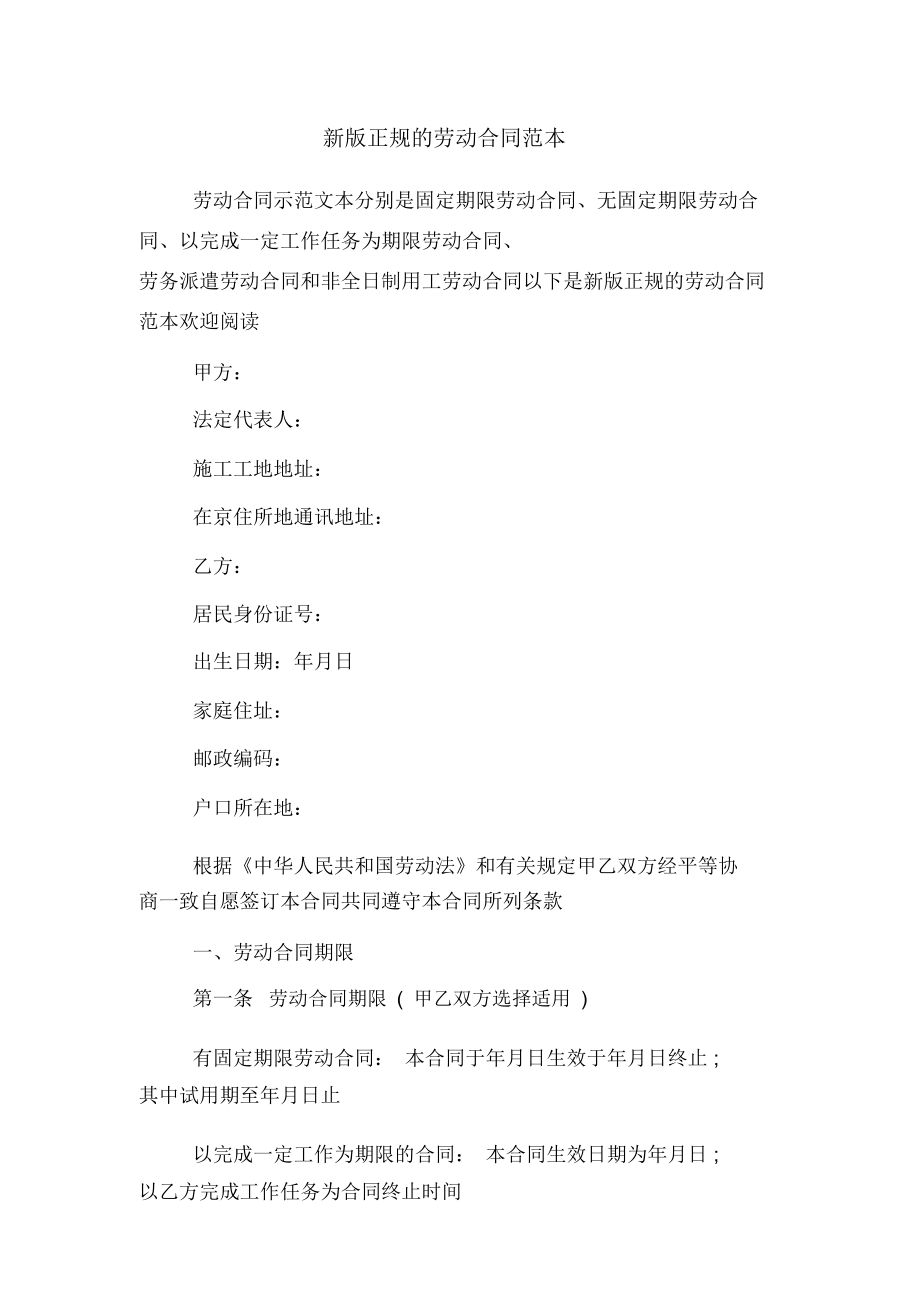 新版正规的劳动合同范本_第1页