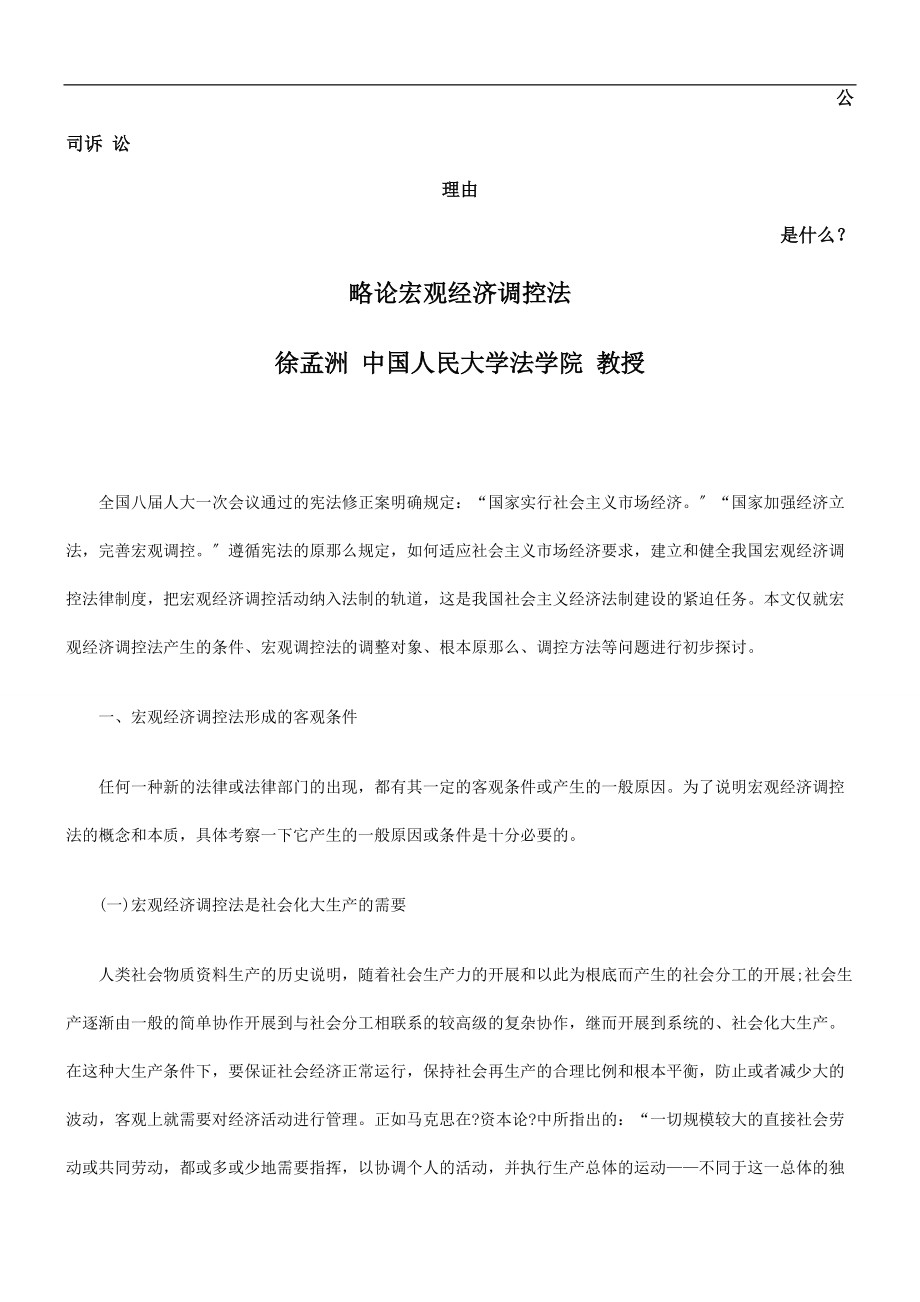 略论宏观经济调控法发展与协调_第1页