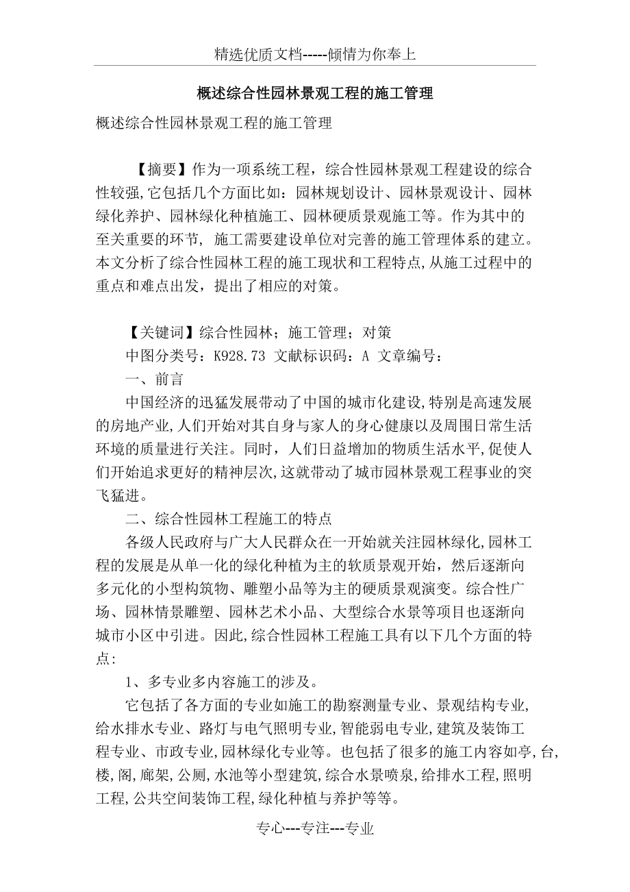 概述综合性园林景观工程的施工管理_第1页