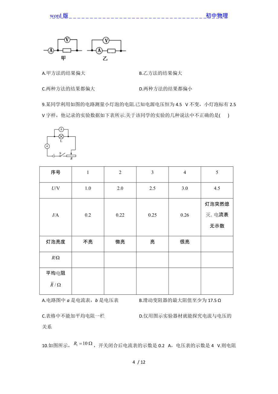 2020-2021学年人教版物理九年级全一册重难考点专题训练-欧姆定律及电阻的测量_第4页