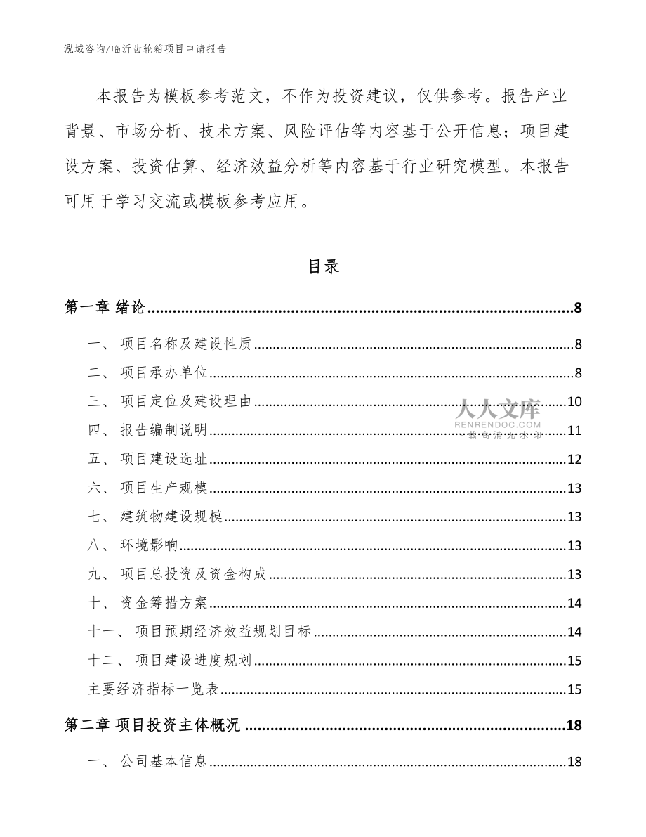 临沂齿轮箱项目申请报告参考模板_第2页