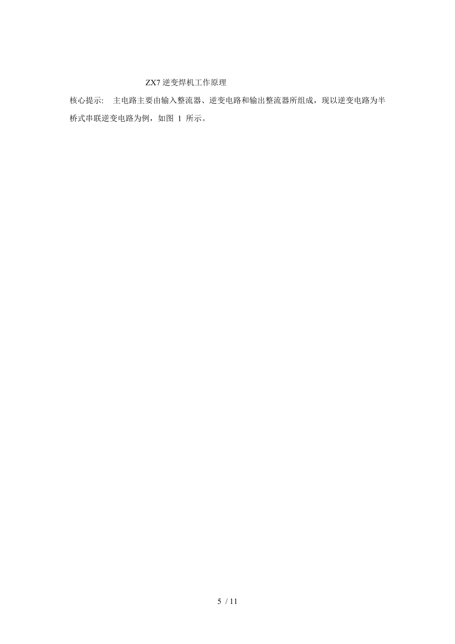 ZX7逆變焊機(jī)工作原理_第5頁