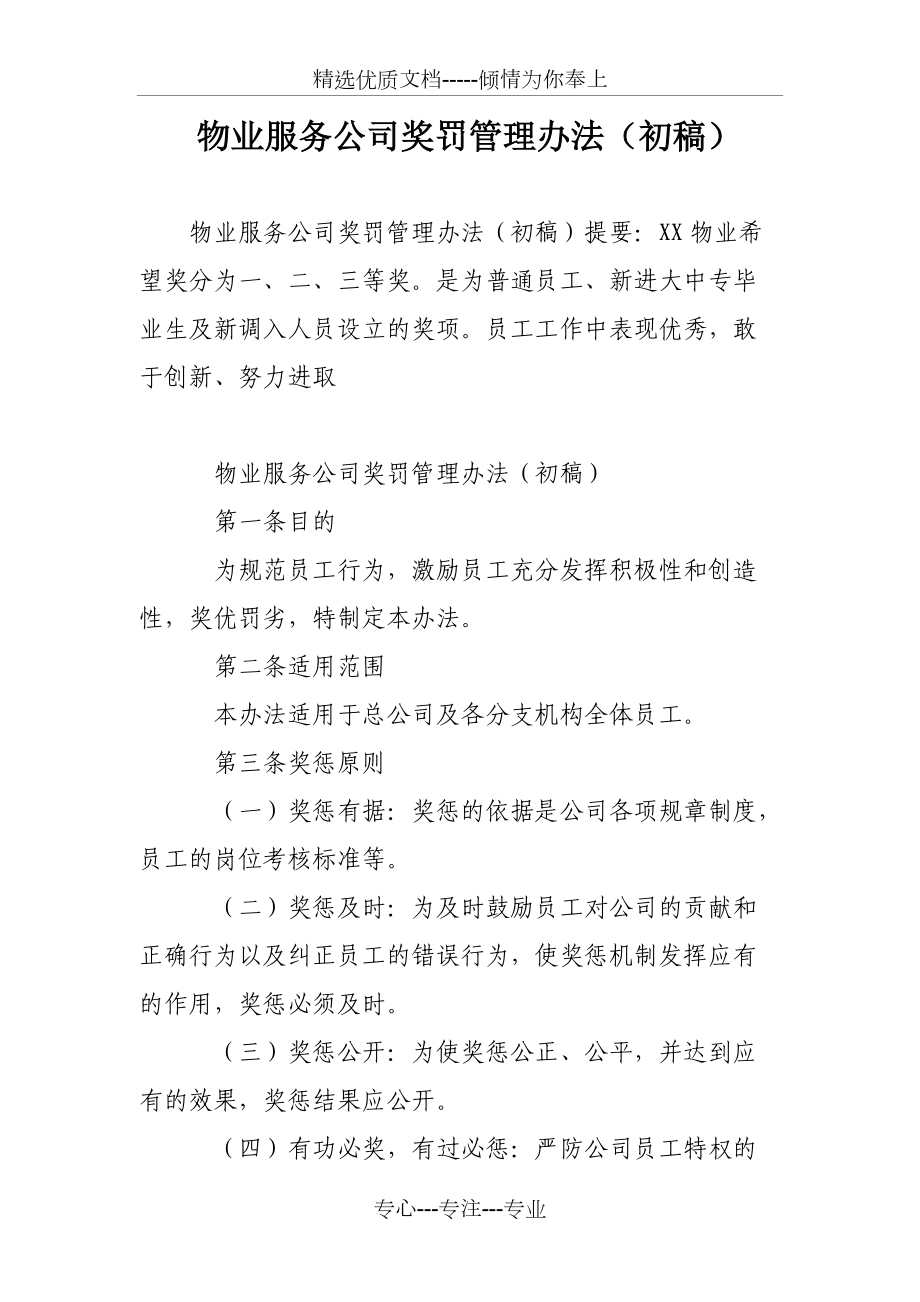 物业服务公司奖罚管理办法(初稿)_第1页