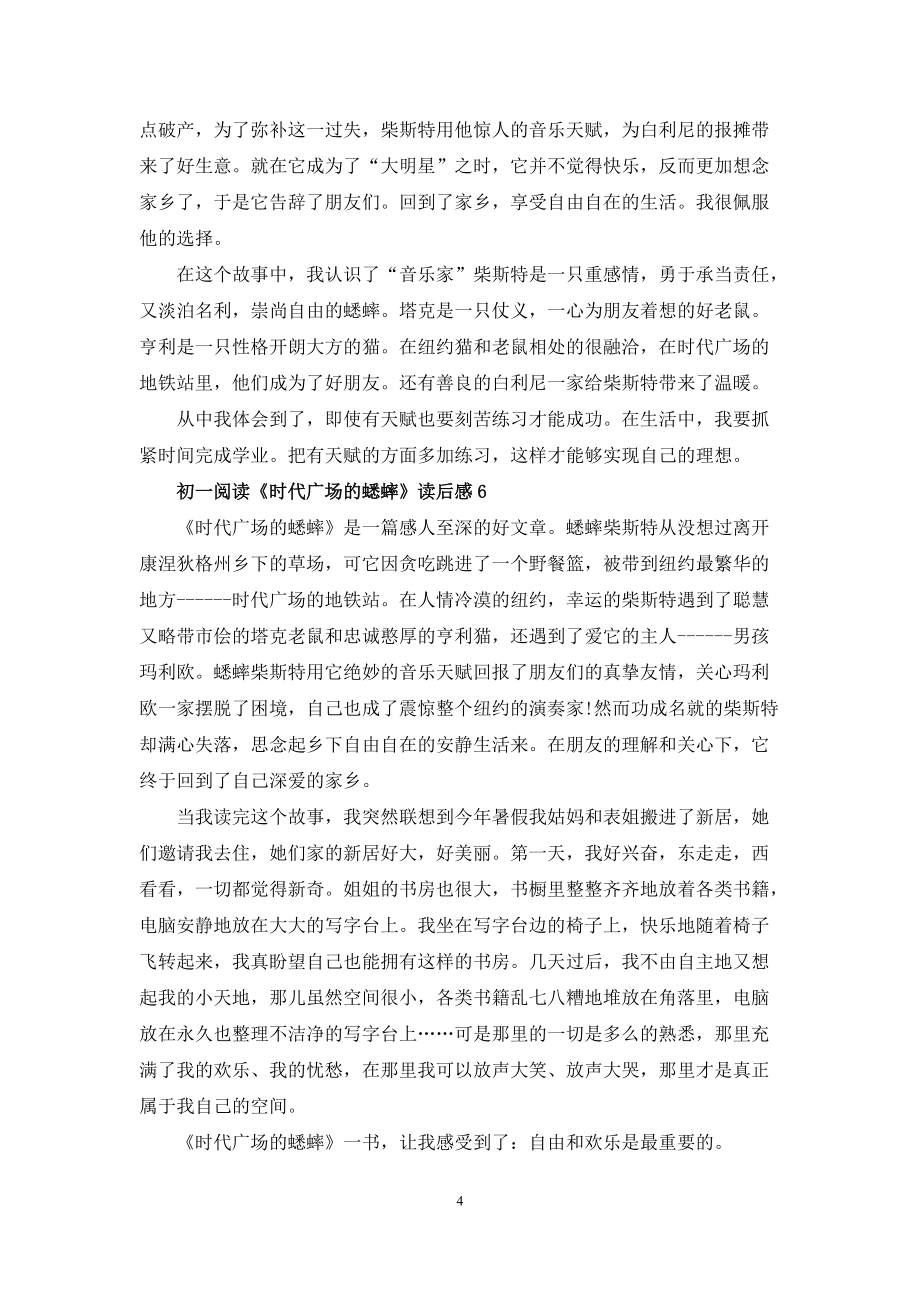初一阅读时代广场的蟋蟀读后感6篇_第4页