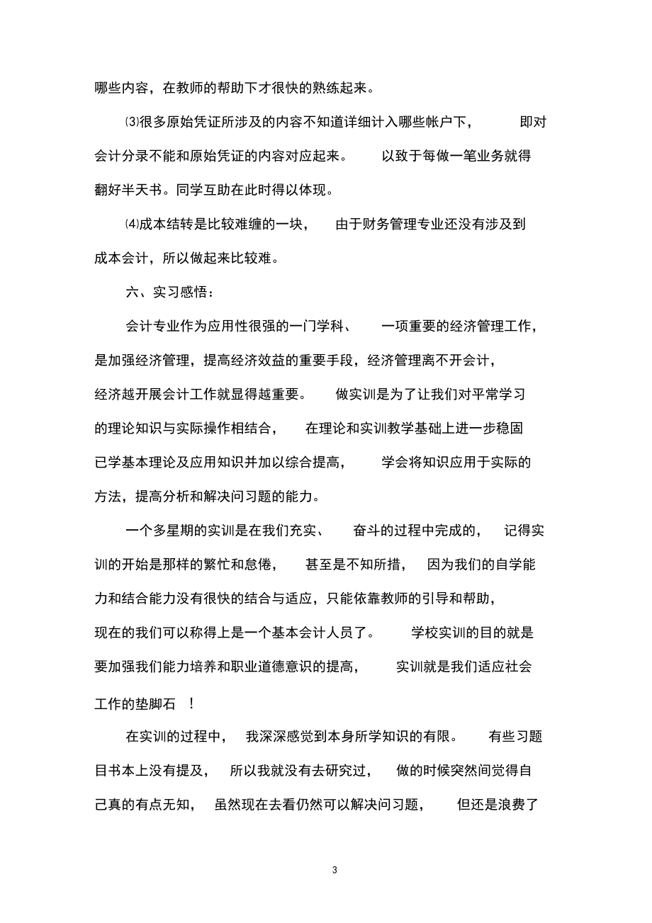 20XX關(guān)于成本會(huì)計(jì)實(shí)訓(xùn)匯報(bào)范文格式_第3頁(yè)