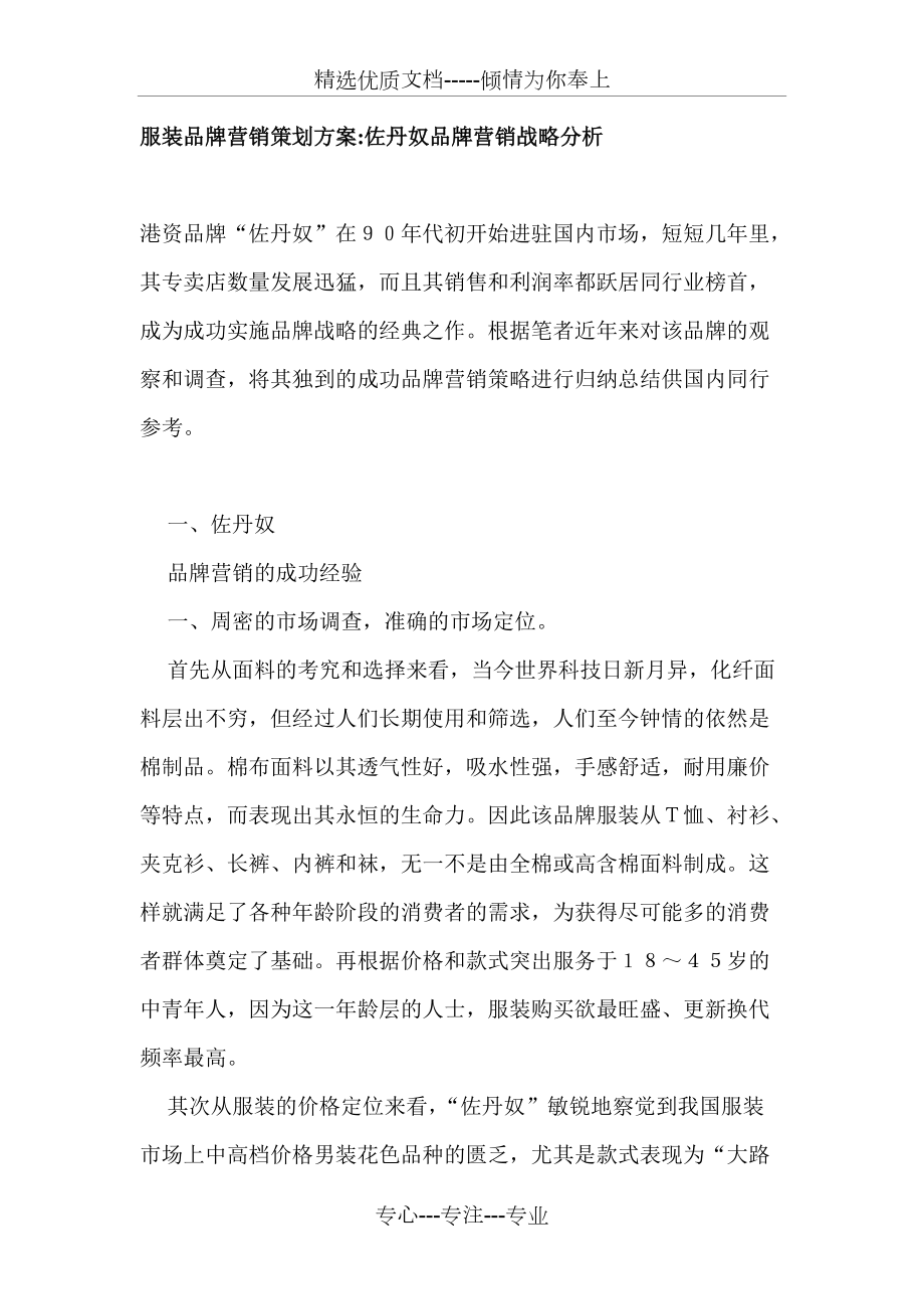 服裝品牌營銷策劃方案佐丹奴品牌營銷戰(zhàn)略分析_第1頁