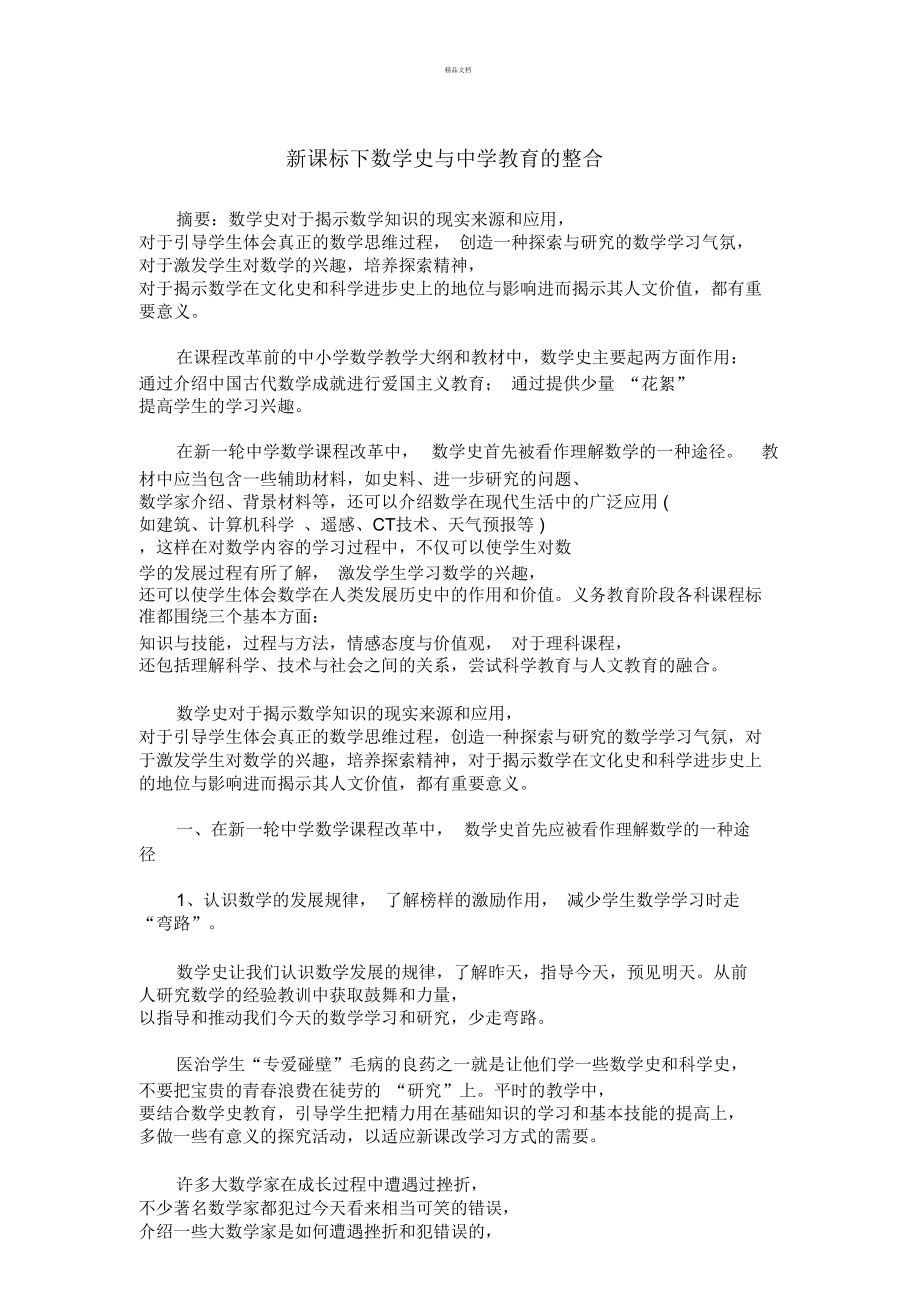 新课标下数学史与中学数学教育的整合_第1页