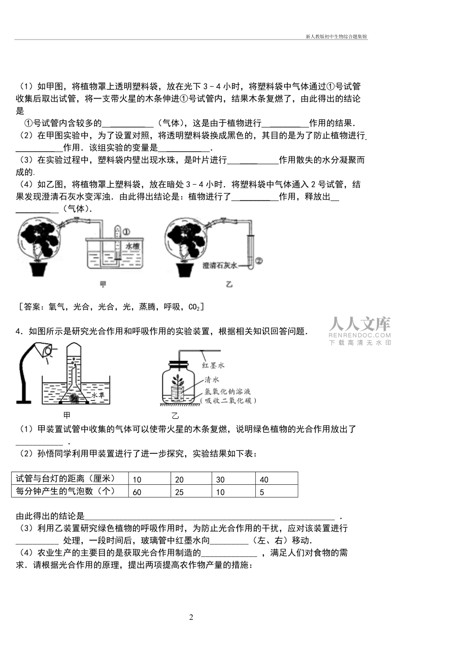 新人教版初中生物综合题集锦_第2页
