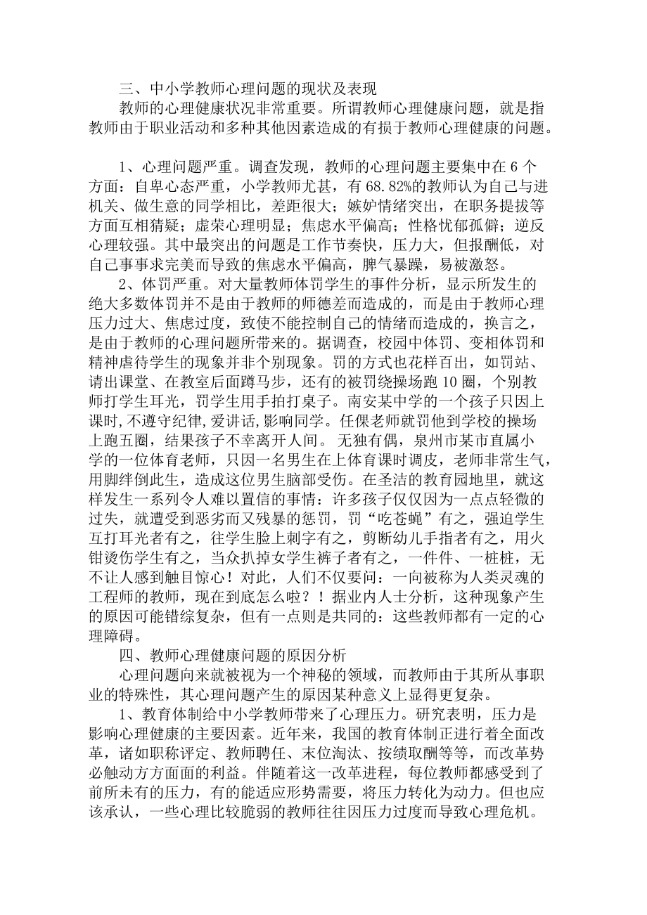 中小學教師心理問題及心理調(diào)適策略_第3頁