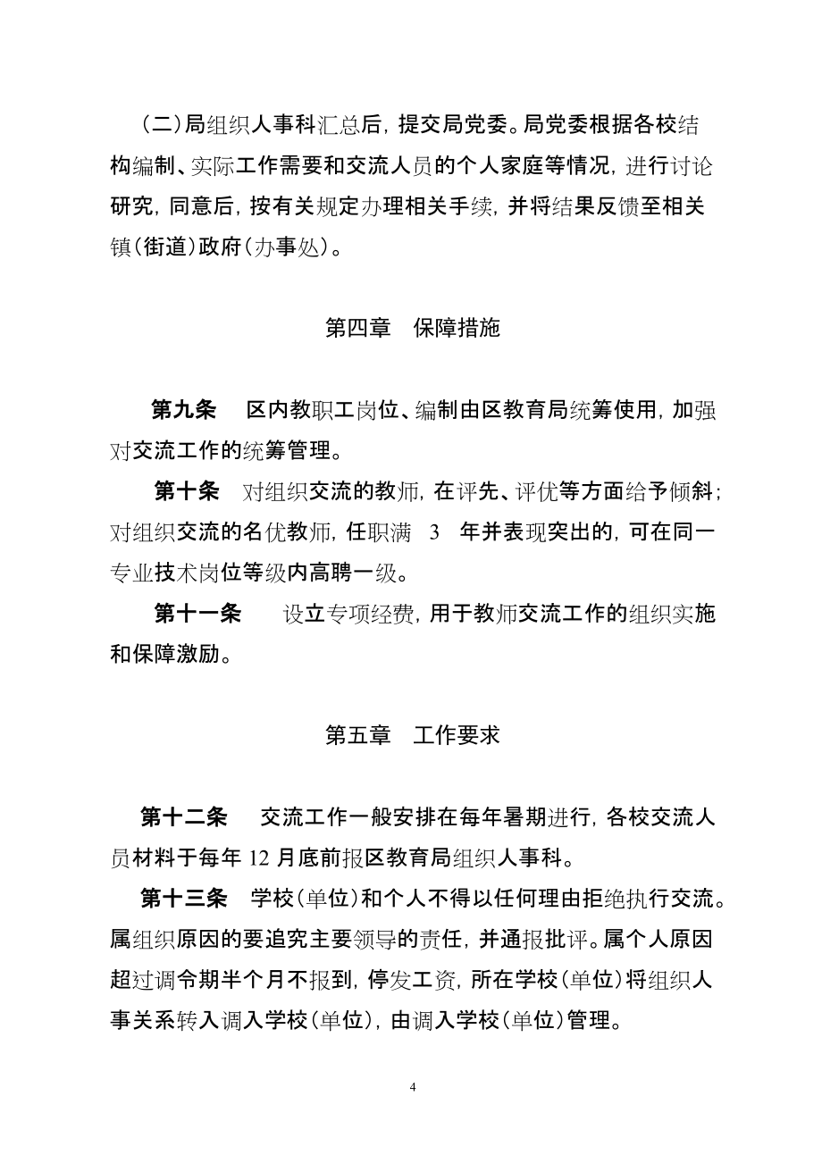 精品專題資料(2022-2023年收藏)杭州余杭區(qū)教育系統(tǒng)校長教師交流輪崗實(shí)施辦法_第4頁