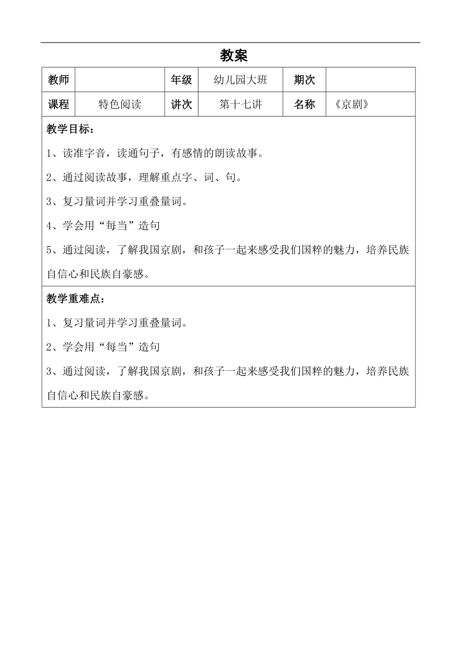 幼兒園教學17第十七課京劇詳案_第1頁
