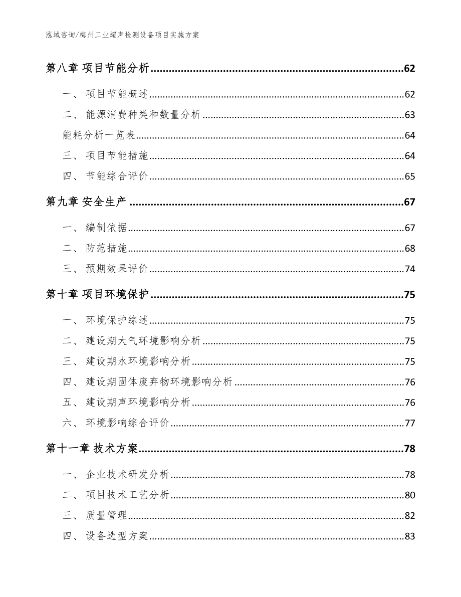 梅州工業(yè)超聲檢測設(shè)備項目實施方案(范文)_第4頁