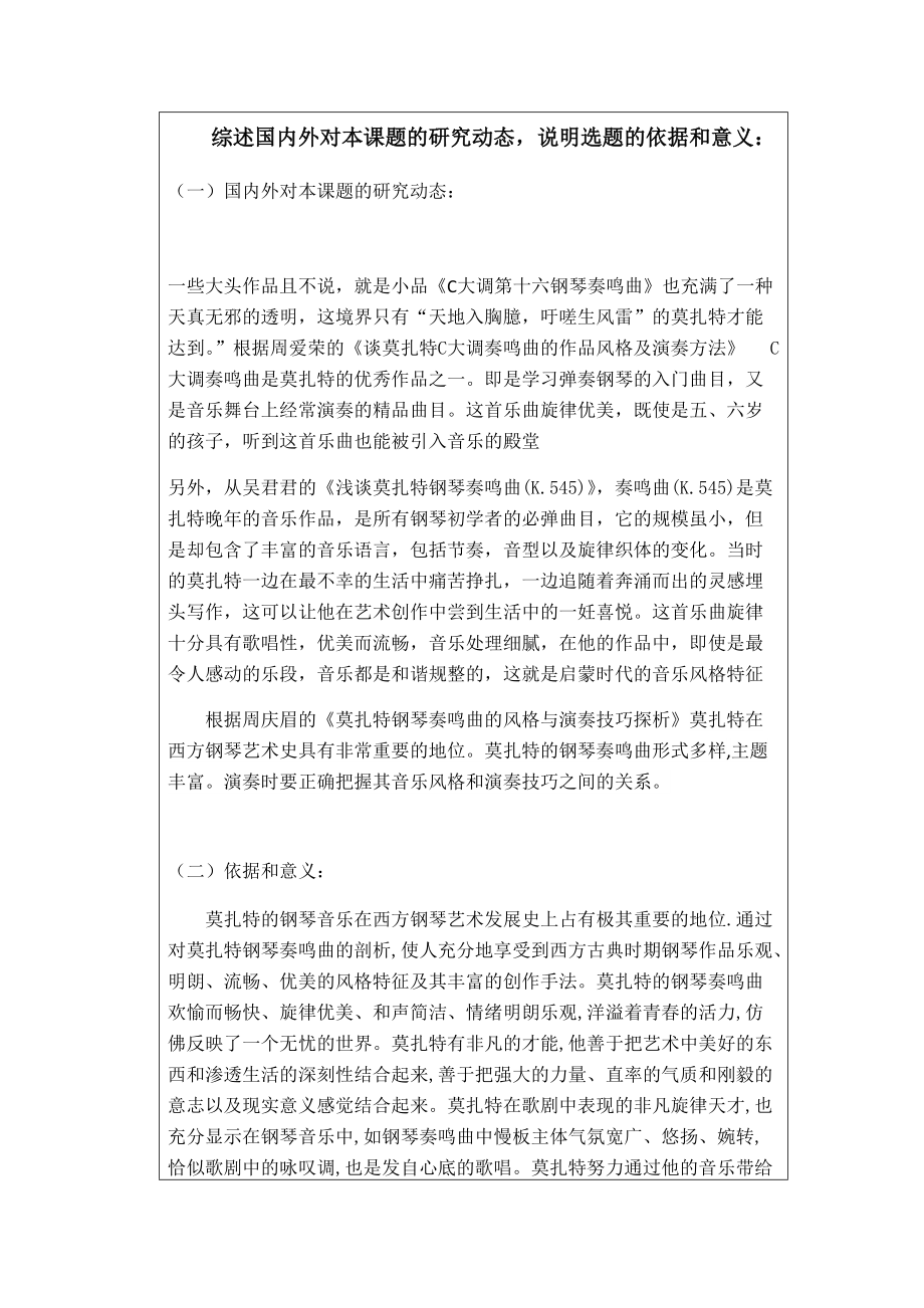 (開題報告)莫扎特《C大調鋼琴奏鳴曲》的演奏技巧與風格探究_第1頁