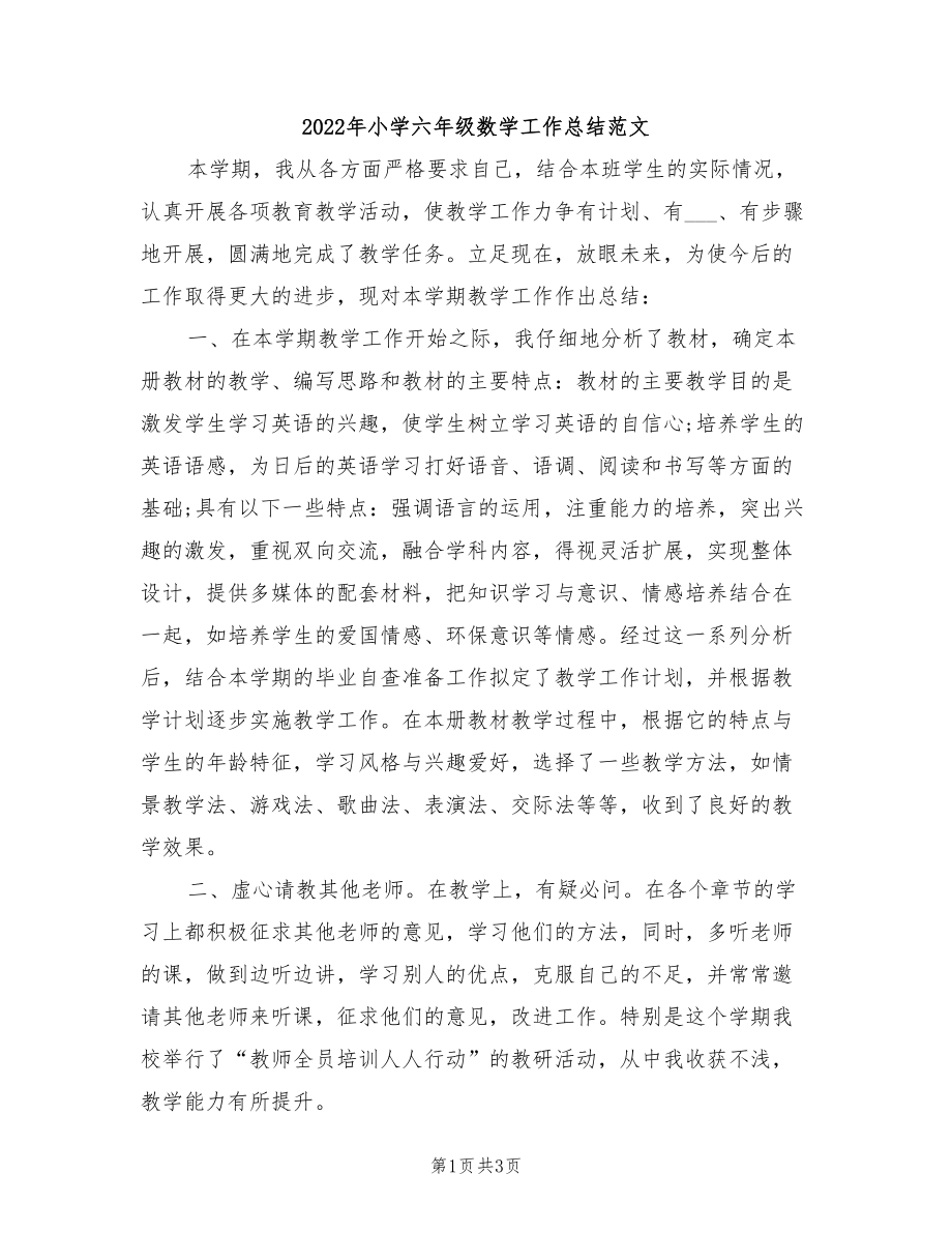 2022年小學(xué)六年級(jí)數(shù)學(xué)工作總結(jié)范文.doc_第1頁(yè)