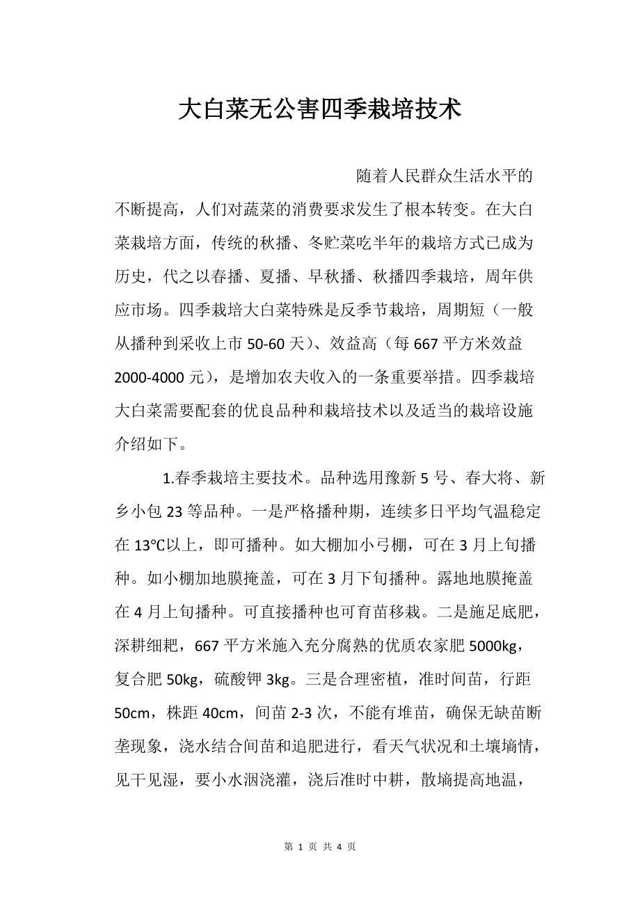 大白菜無公害四季栽培技術農業種植技術栽培技術_第1頁