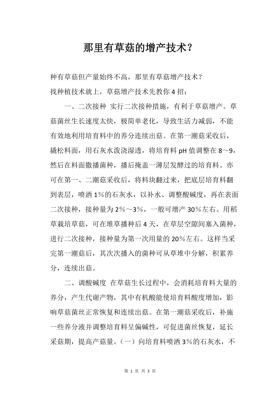 那里有草菇的增产技术?农业种植技术栽培技术_第1页