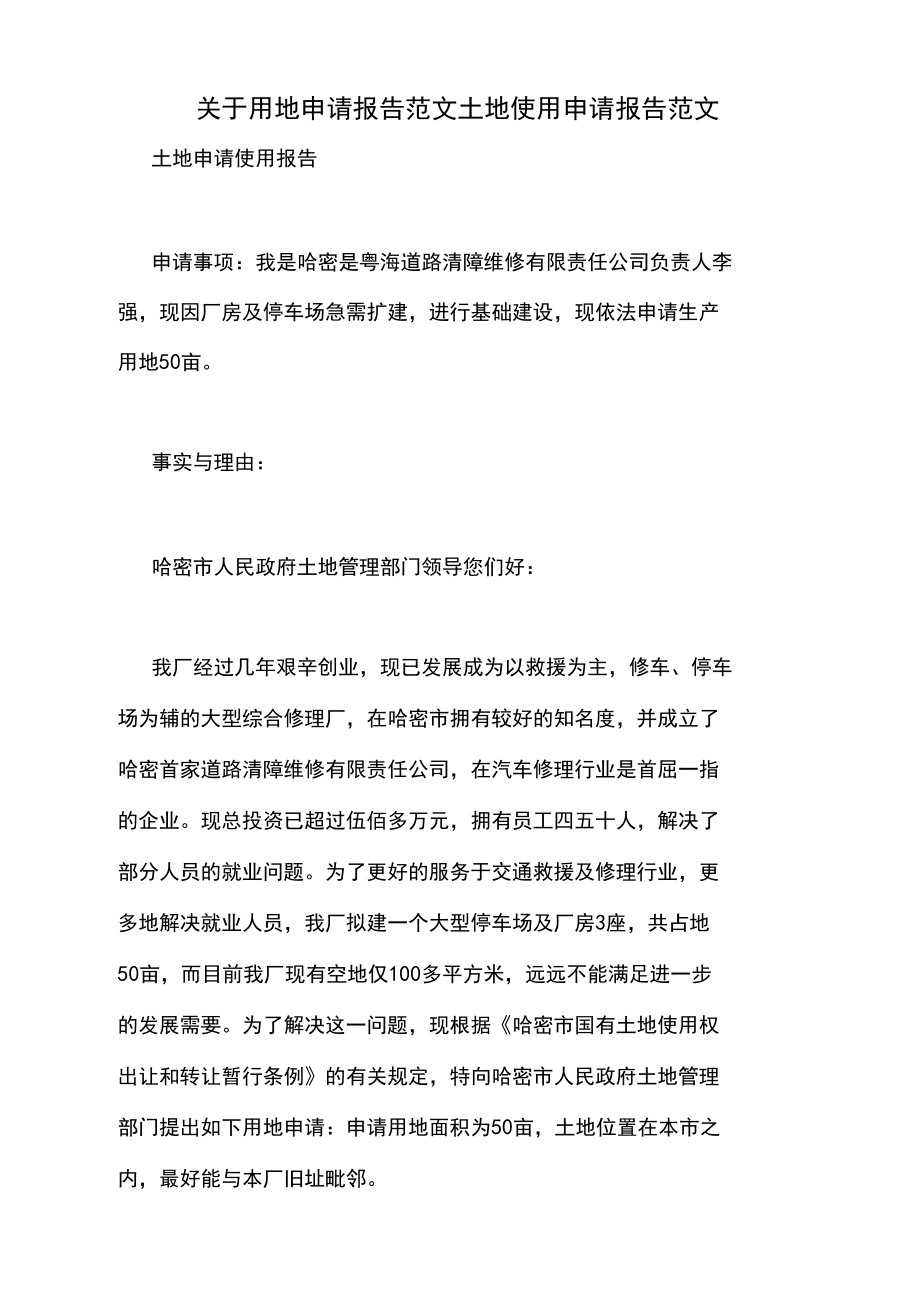 關于用地申請報告范文土地使用申請報告范文_第1頁