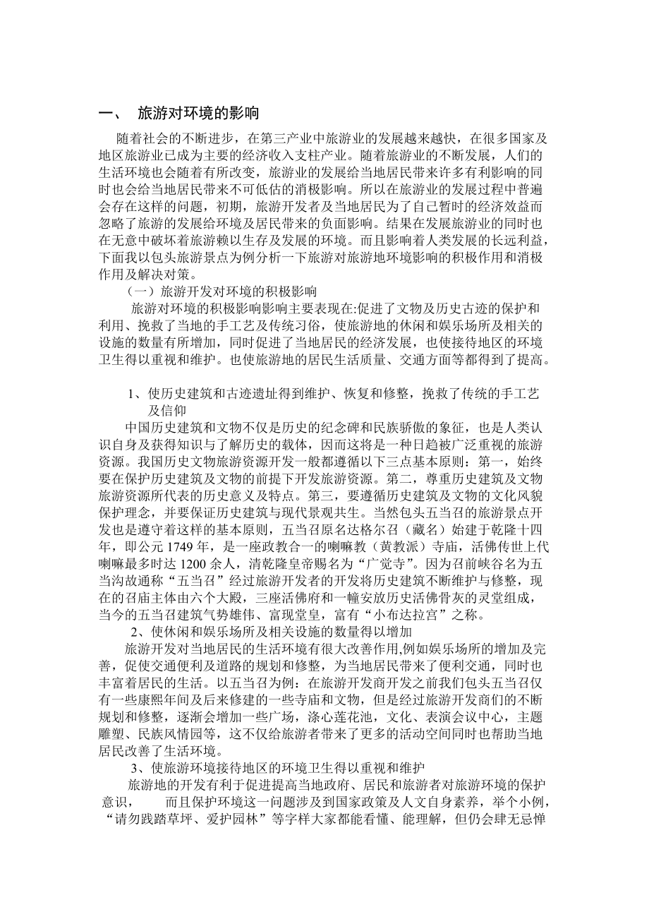 旅游对旅游居民地生活影响研究---以内蒙古包头为例_第3页