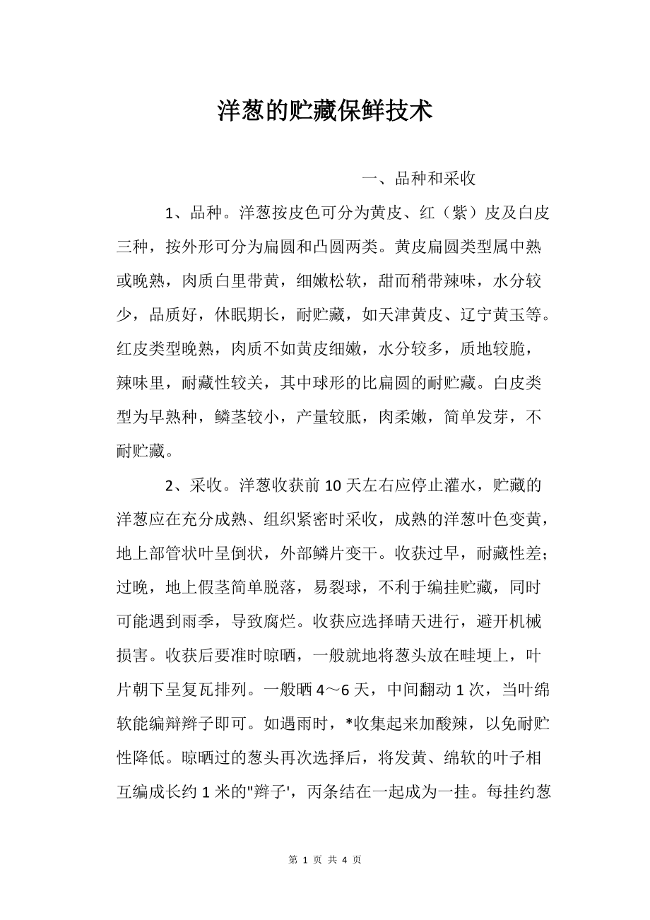 洋蔥的貯藏保鮮技術農(nóng)業(yè)種植技術栽培技術_第1頁
