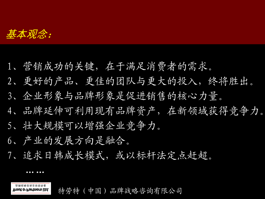 特勞特品牌管理咨詢核心_第3頁(yè)