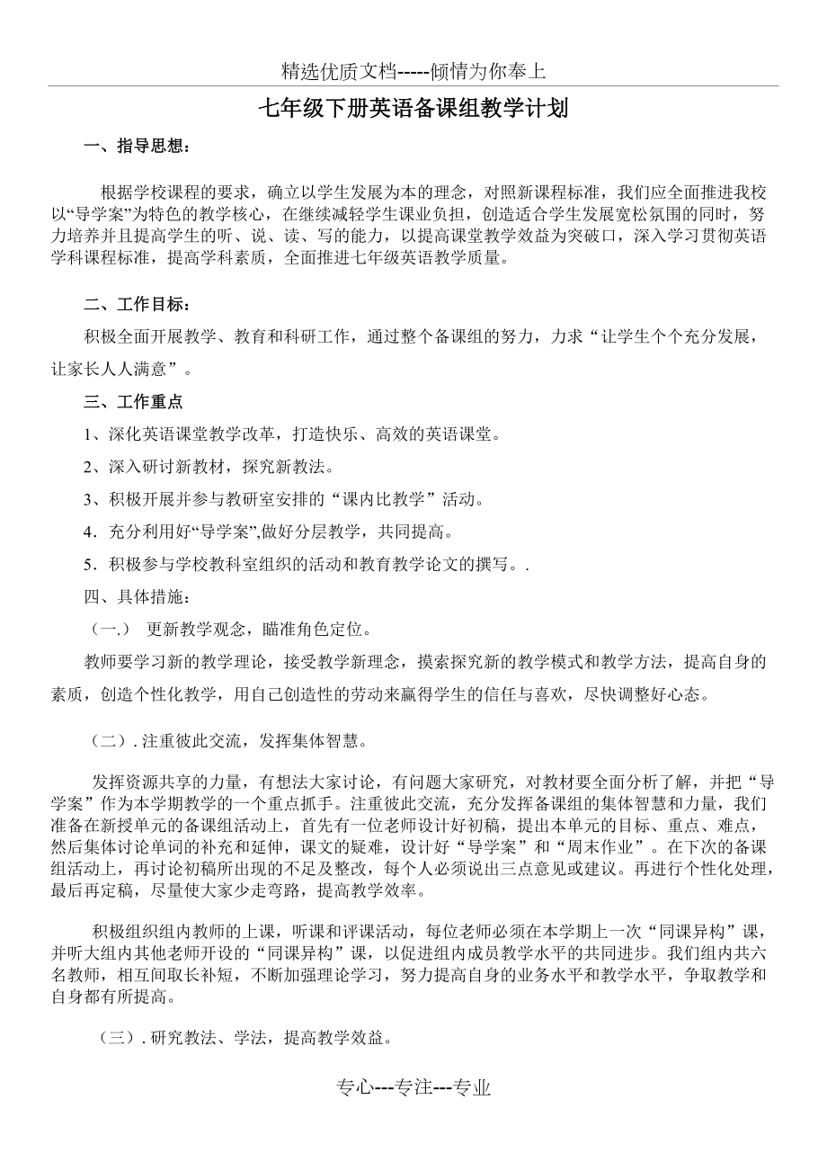 2018年七年级下册英语备课组教学计划_第1页