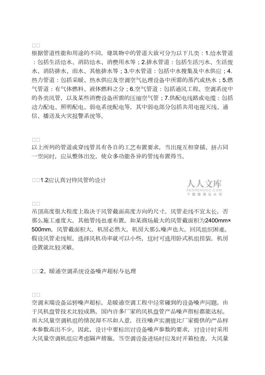 暖通空調(diào)安裝施工中存在的問題及對(duì)策分析_第2頁