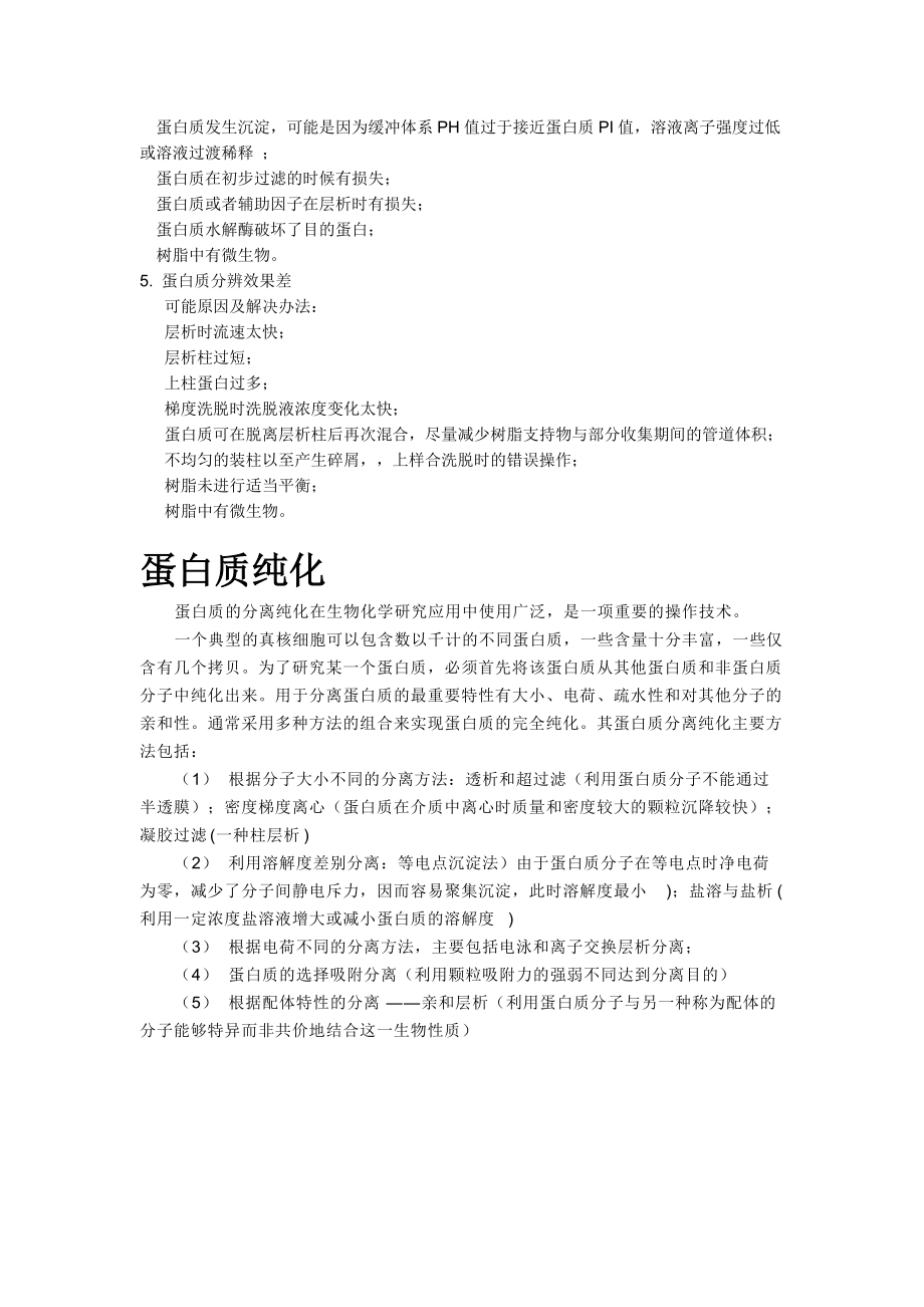 蛋白質(zhì)分離純化的一般程序_第3頁