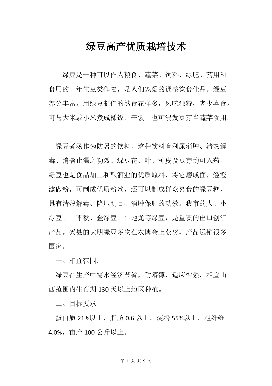 綠豆高產優質栽培技術農業種植技術栽培技術_第1頁