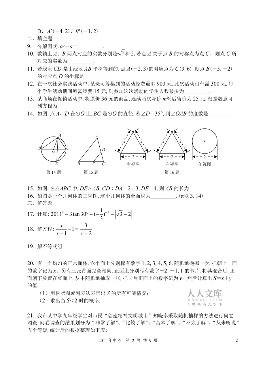 2011年宁夏中考数学试题及答案(word制图)_第2页