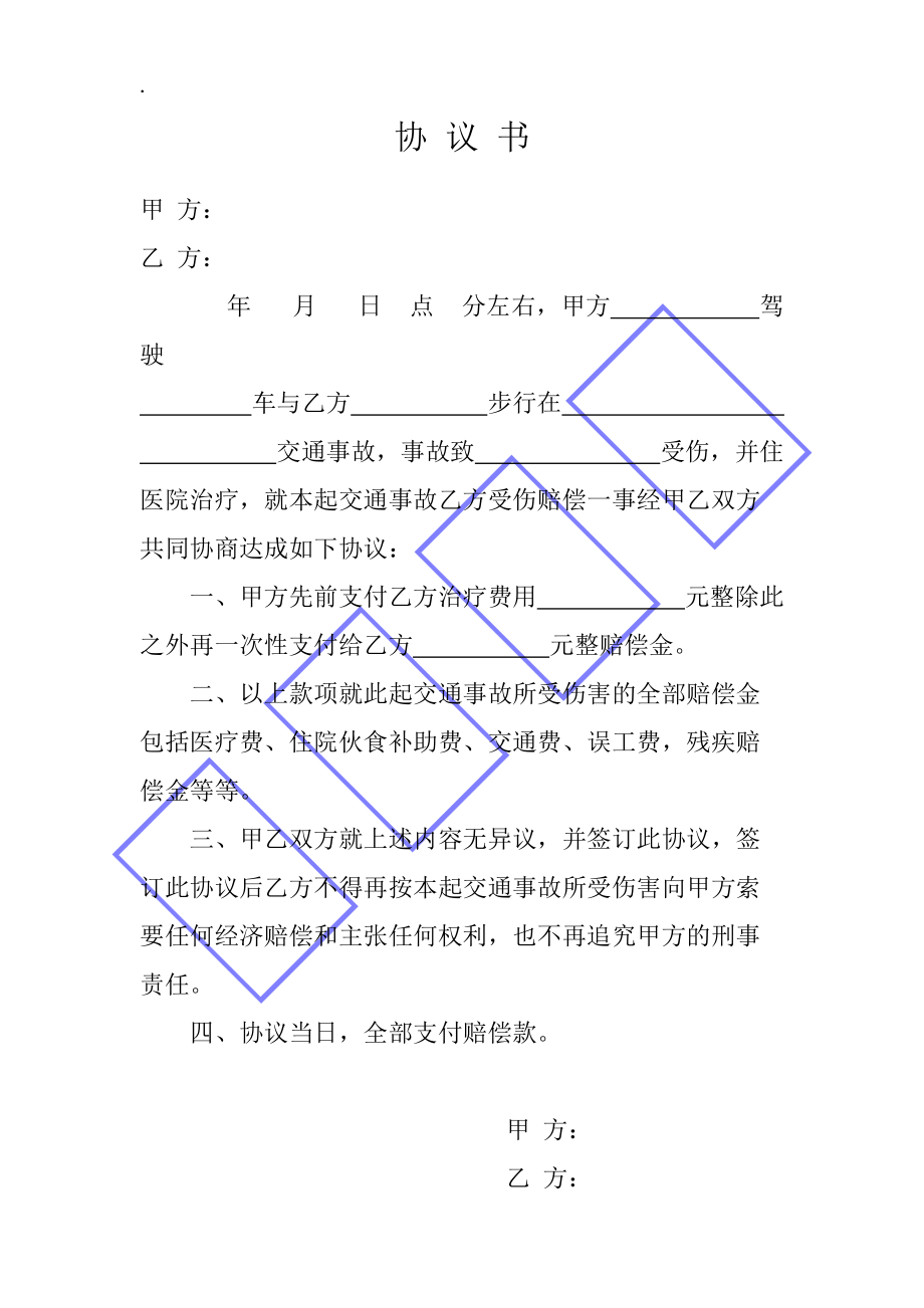 交通事故协议书及撤诉书_第4页