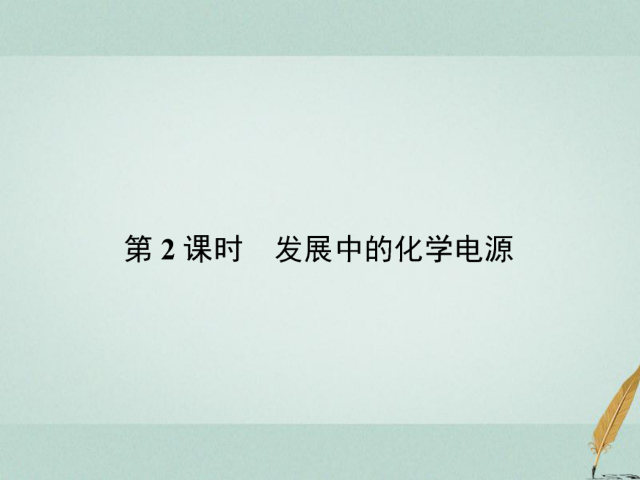 高中化学 第2章 化学反应与能量 2.2.2 发展中的化学电源课件 新人教版必修2_第1页