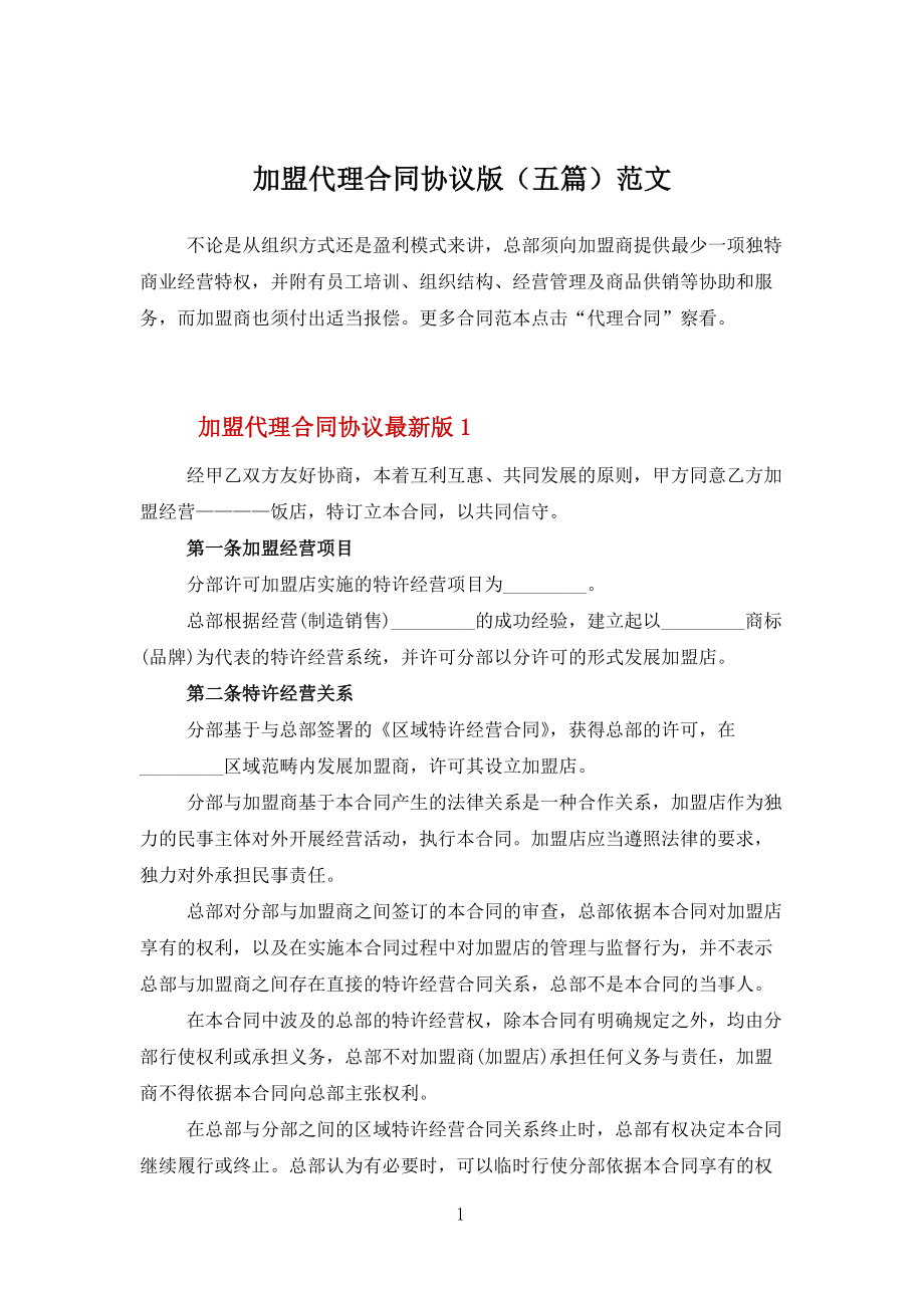 加盟代理合同协议版(五篇)范文_第1页