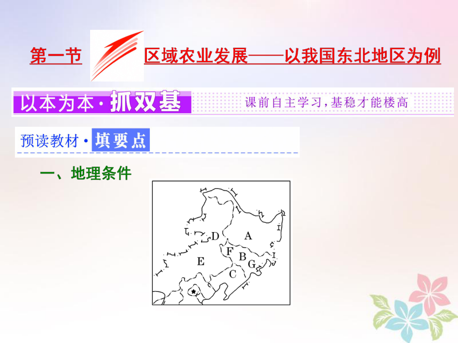 高中地理 第四章 区域经济发展 第一节 区域农业发展——以我国东北地区为例课件 新人教版必修3_第2页