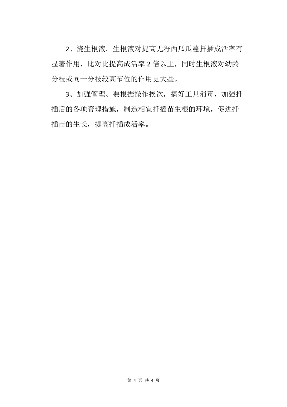 西瓜扦插育苗快速繁殖新技术农业种植技术栽培技术_第4页