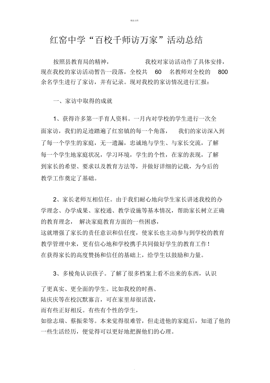 百校千师访万家活动总结_第1页