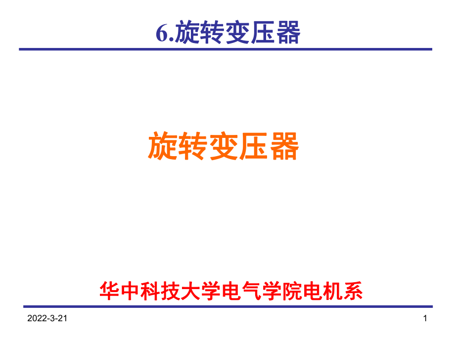 旋转变压器(课堂PPT)_第1页