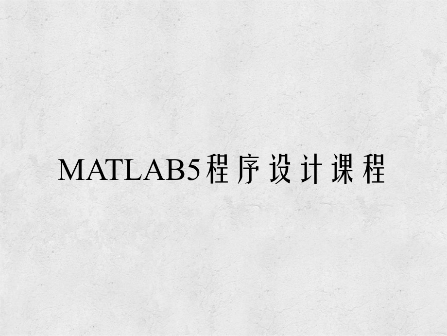 MATLAB5程序設計課程_第1頁