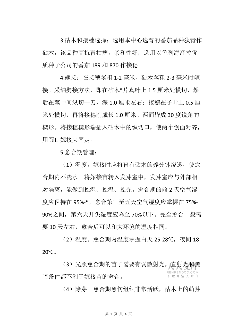 以色列番茄嫁接苗生产及露地栽培技术农业种植技术栽培技术_第2页