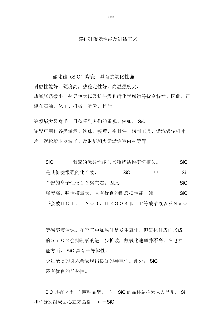 碳化硅陶瓷及制备工艺_第1页