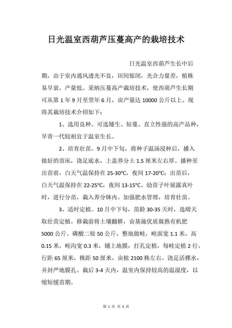日光溫室西葫蘆壓蔓高產的栽培技術農業種植技術栽培技術_第1頁