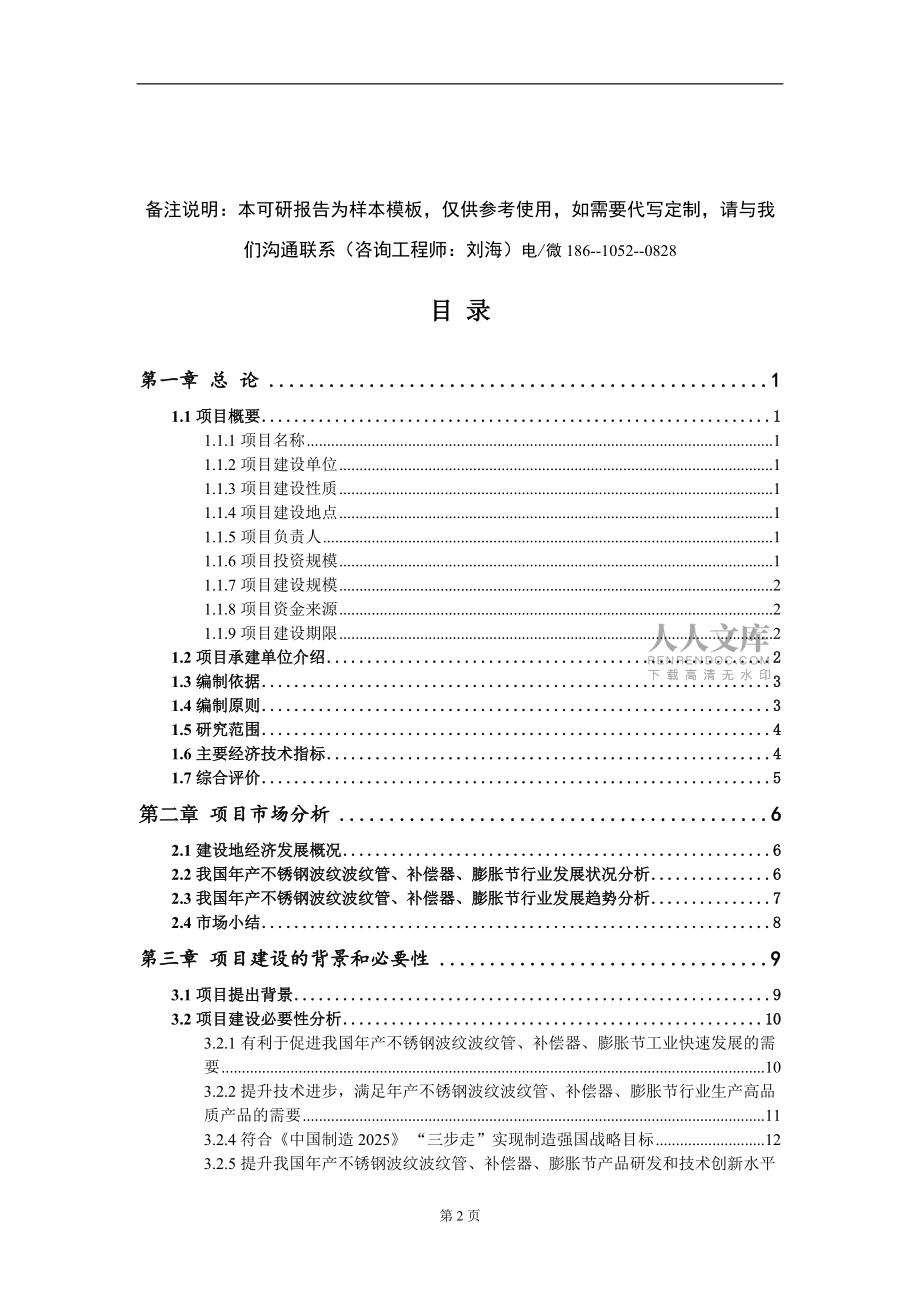 年产不锈钢波纹波纹管、补偿器、膨胀节项目可行性研究报告-甲乙丙资信_第2页