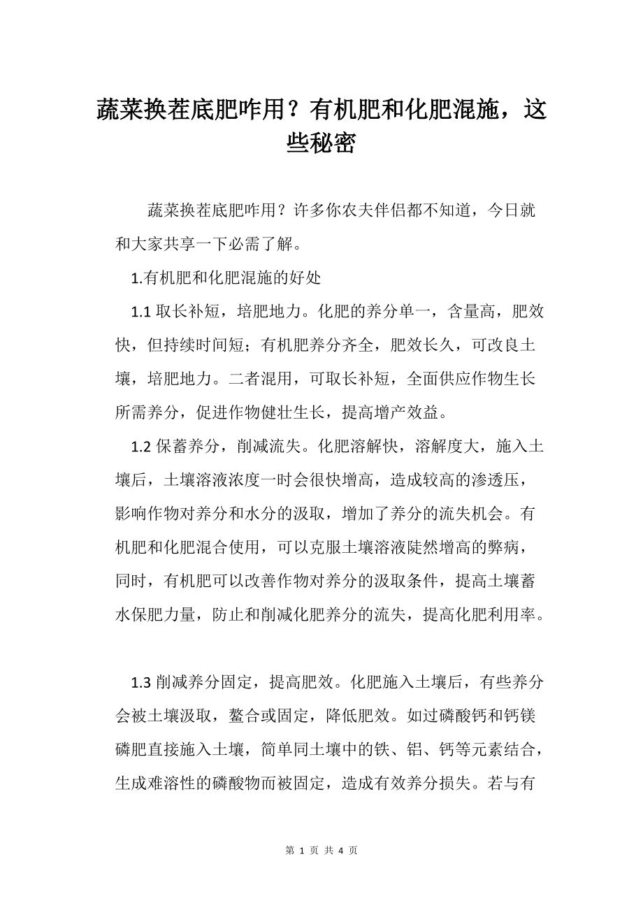 蔬菜換茬底肥咋用?有機肥和化肥混施這些秘密農業種植技術栽培技術_第1頁