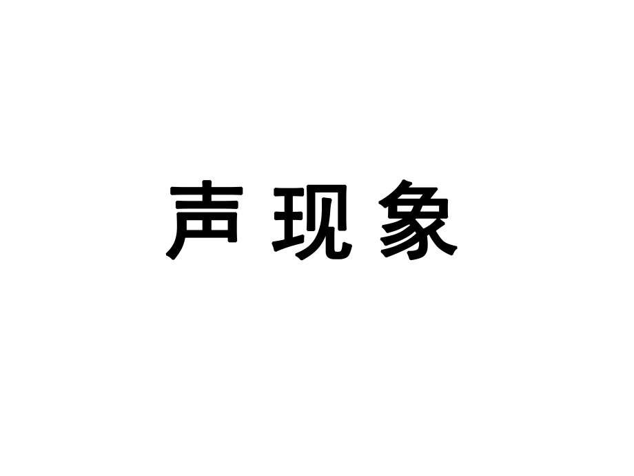 第二章《声现象》复习课件_第1页