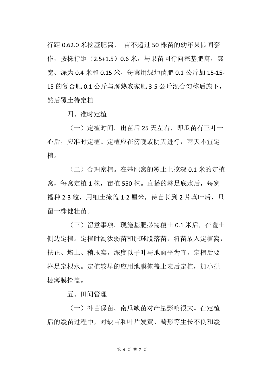 甘栗南瓜栽培技术农业种植技术栽培技术_第4页
