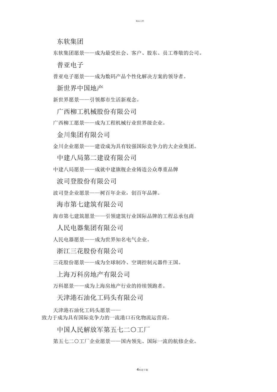 知名企业企业愿景_第4页
